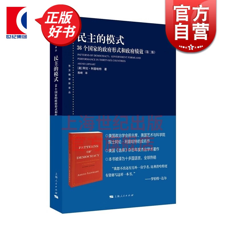 民主的模式 阿伦利普哈特 著 上海人民出版社 世纪出版