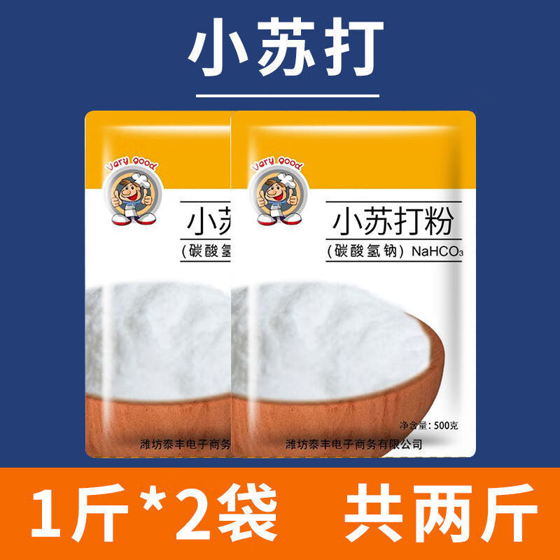 5斤小苏打粉厨房卫去油污洗去黄去渍刷牙家用多用途清洁剂1斤 2斤独立包装【500g* 2袋】