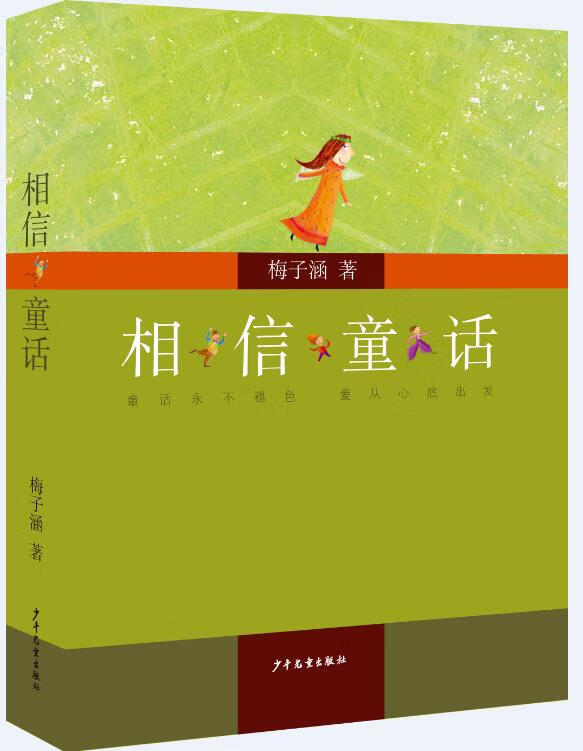 相信童话 梅子涵【书】
