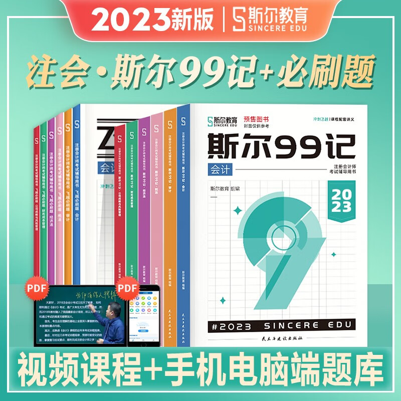 【2023新版3】斯尔教育新版2023年斯尔教育99记注册会计师2023教材cpa真题资料考试用书飞跃必刷题模拟 【2023新版】斯尔99记（送电子题库） 税法