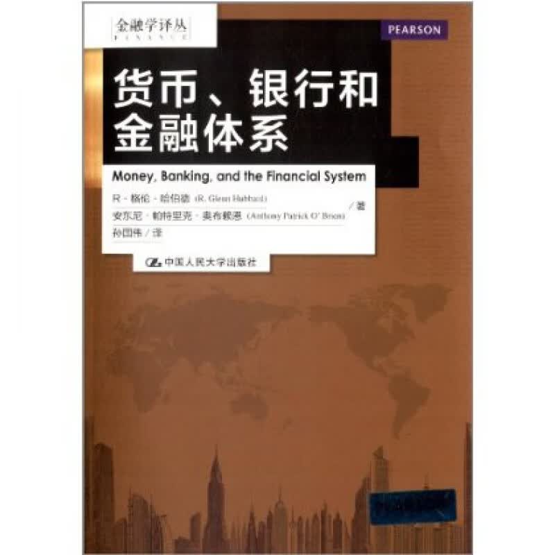 舵手证券图书 货币、银行和金融体系（金融学译丛）/R.格伦.哈伯德（R. Glenn P. Hubb结合金融危机后现代金融体系的发展变化和目前面临的困境对整个货币金融体系进行了分析