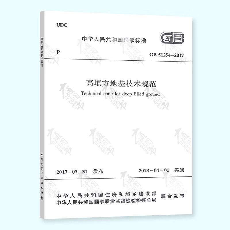 全新正版 GB 51254-2017 高填方地基技术规范