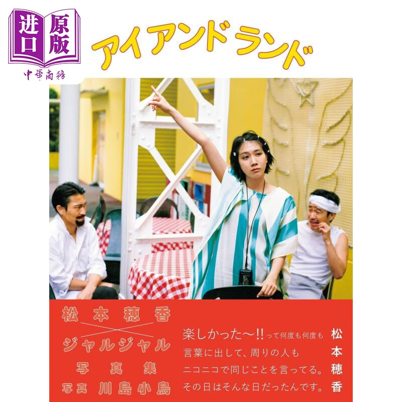 松本穂香 アイ アンド ランド 进口艺术 松本穗香 i and iland 松本 