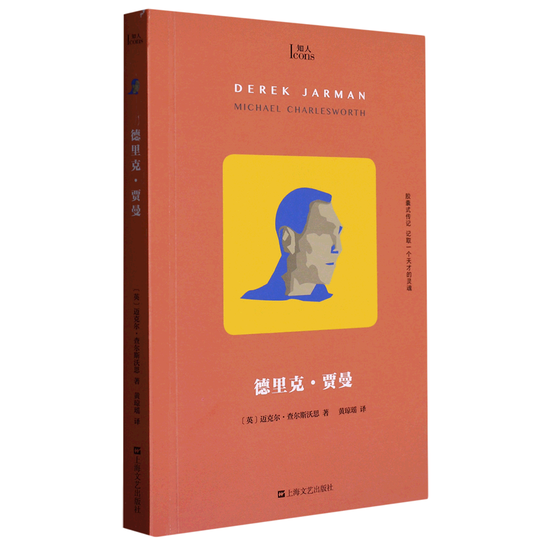 德里克·贾曼/知人