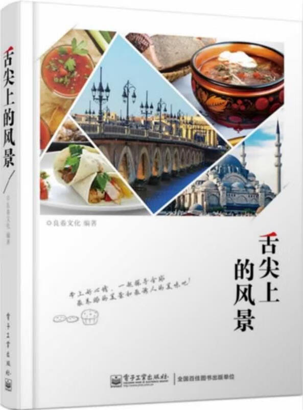 舌尖上的风景 良卷文化【正版】