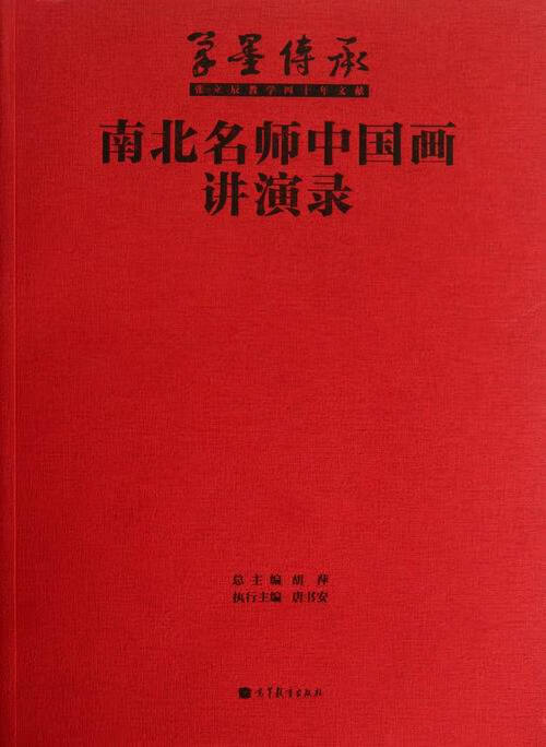 南北名师中国画讲演录