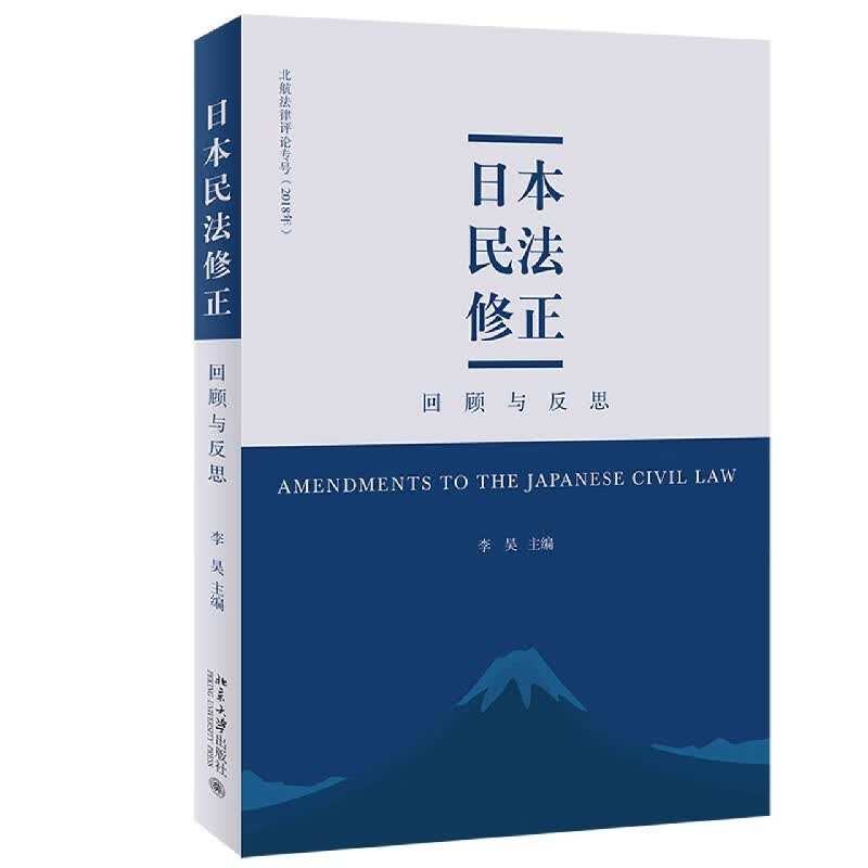 日本民法修正(回顾与反思)