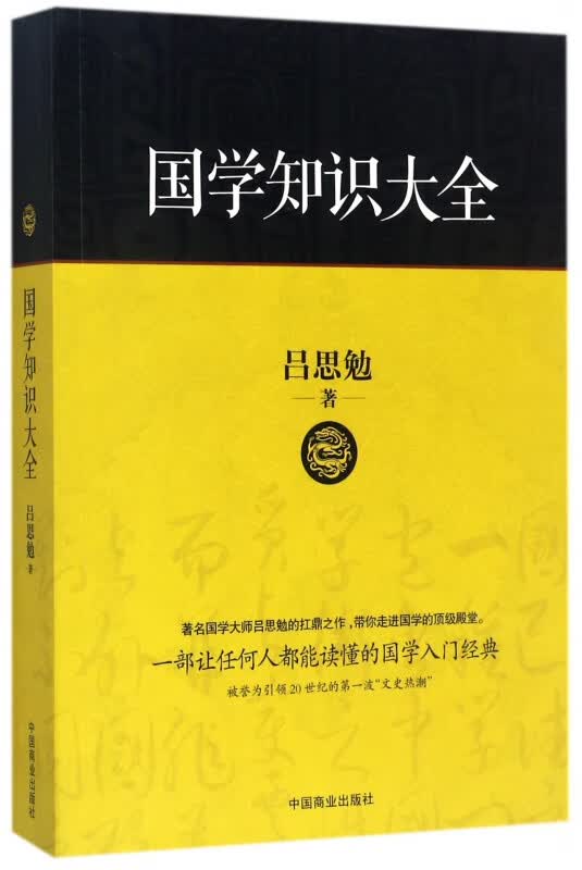 国学知识大全