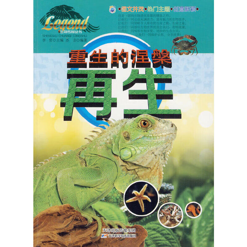 重生的涅槃再生(生物传奇丛书)【正版好书,下单速发】