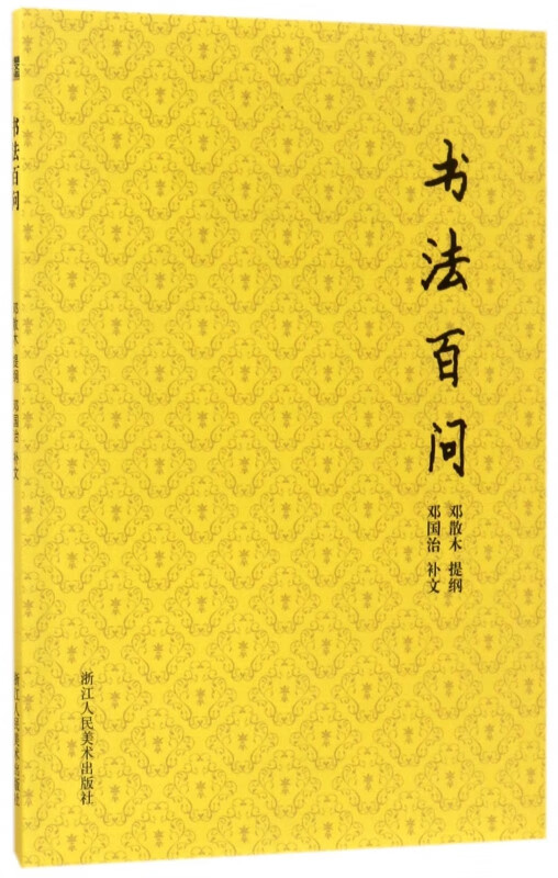书法百问