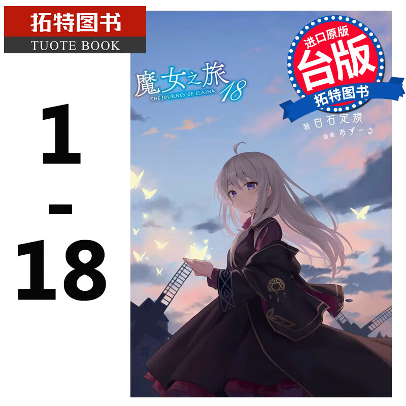 在途 台版轻小说 魔女之旅1-18册 白石定规 青文 台版中文繁体轻小说书 灰之魔女伊蕾娜 魔女の旅々 2020年10月新番 魔女之旅小说 再版中