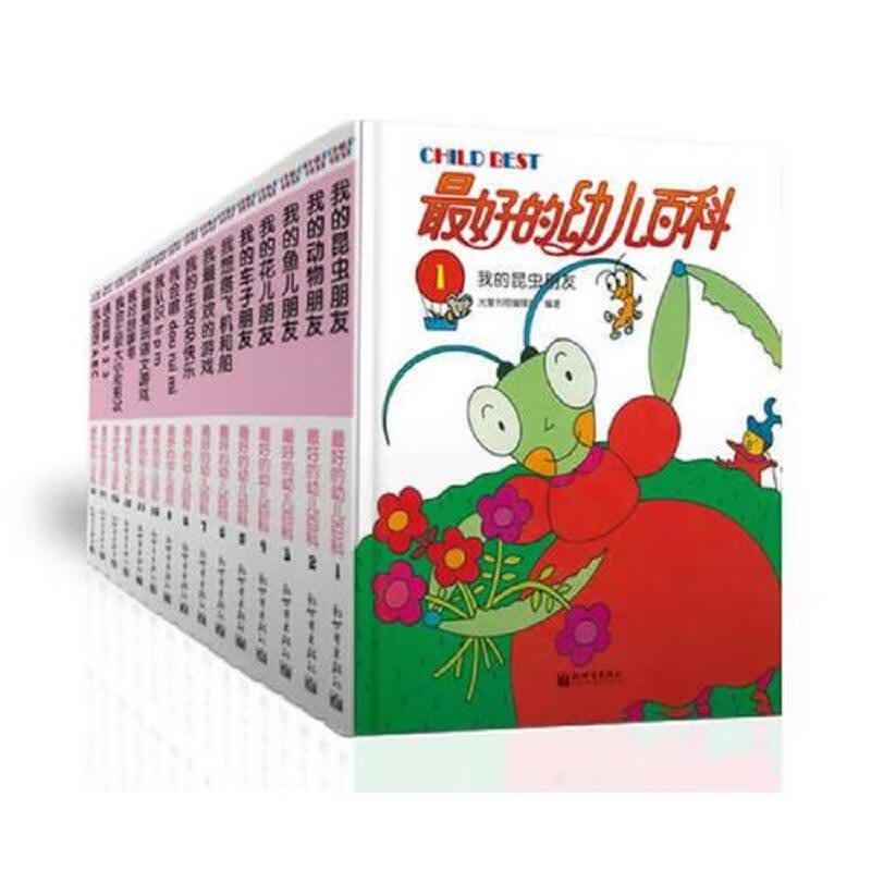 [正版图书] 最好的幼儿百科. 全15册,精装 *光复书局编辑部 新世界出版社 9787510433177