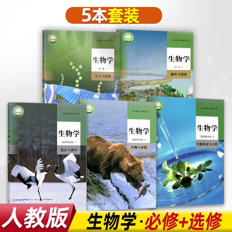 适用高中新版人教版生物学必修一1二2 选择性必修一1二2三3课本教材