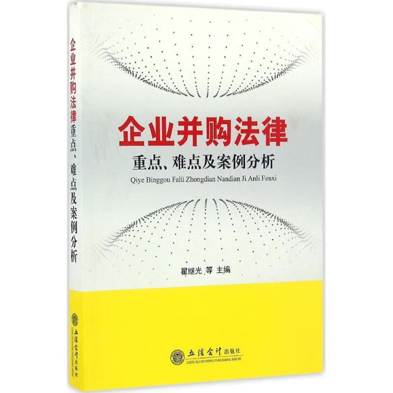 企业并购法律-重点，难点及案例分析 翟继光【正版书】