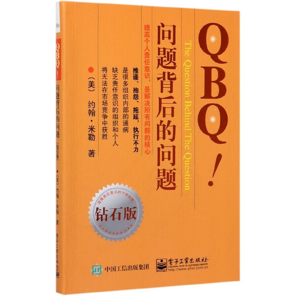 QBQ问题背后的问题(钻石版)