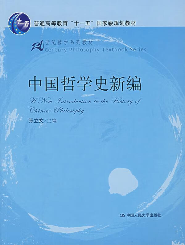 中国哲学史新编 张立文 主编 中国人民大学出版社