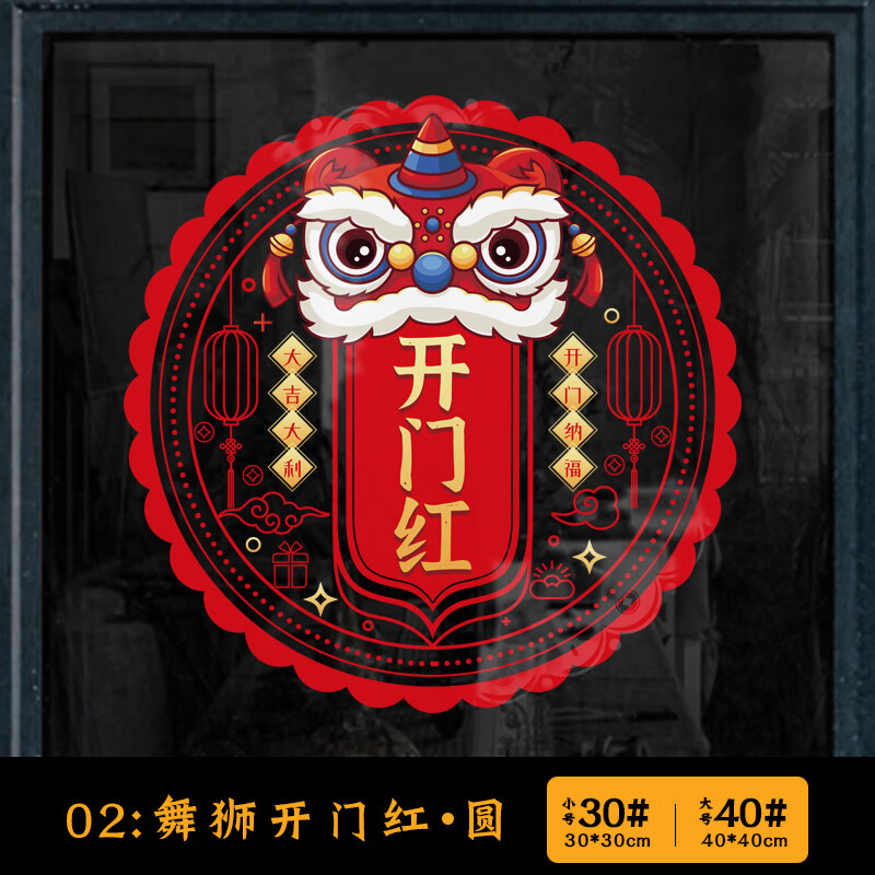 贴纸2024新年室内开业会场景布置剪纸静电墙贴 开门红(舞狮)两张40cm