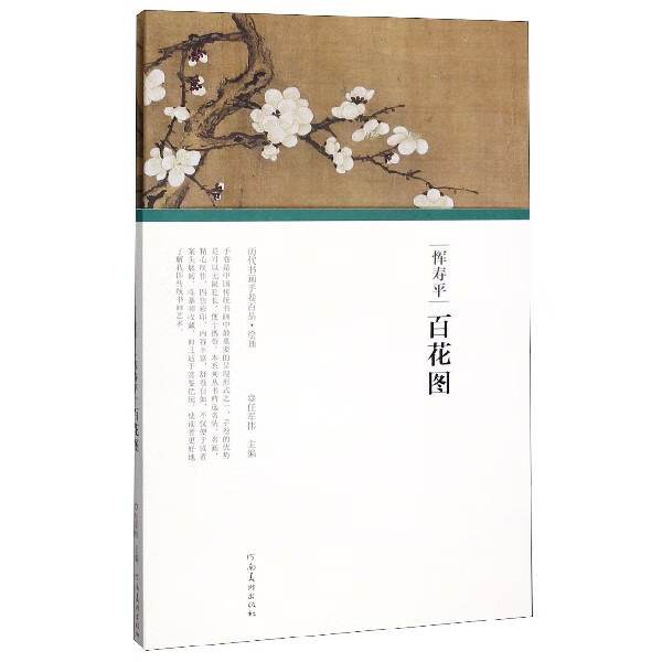 恽寿平百花图(精)/历代书画手卷百品