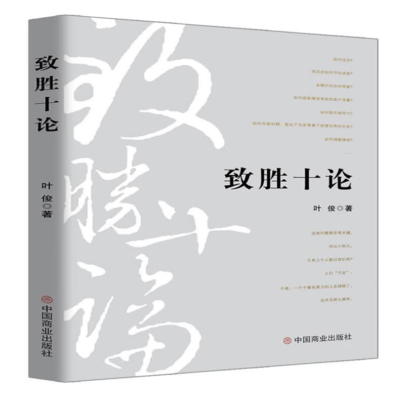 致胜十论