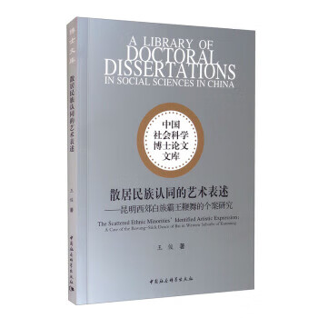 散居民族认同的艺术表述 王俊著 9787520379267