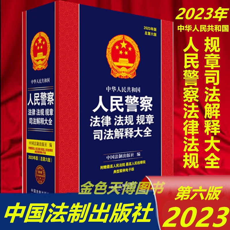 2023年版 中华人民共和国人民警察法律