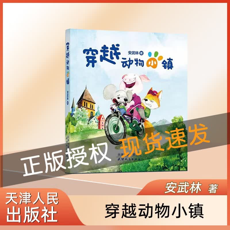 穿越动物小镇 安武林 著fb 天津人民出版社怎么样,好用不?