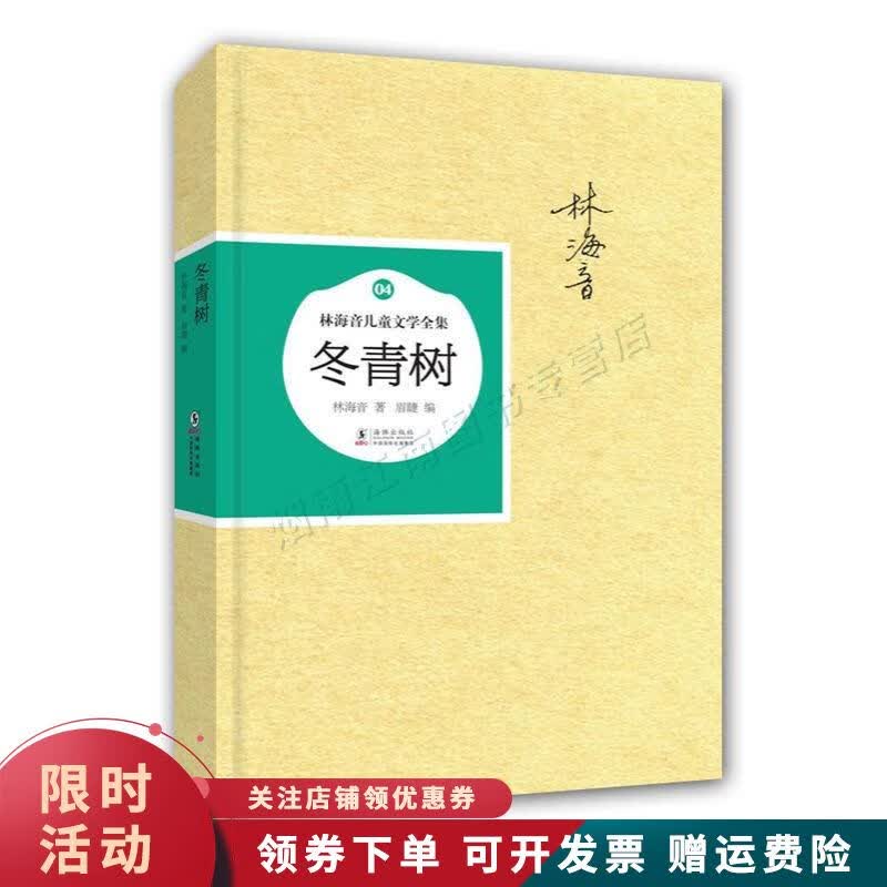 林海音儿童文学全集冬青树【上新】
