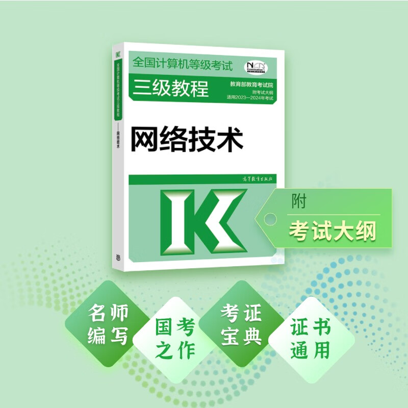2023年全国计算机等级考试三级教程--网络技术详情图