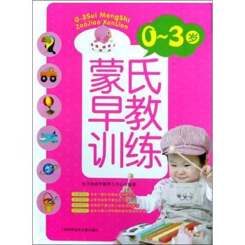0-3岁蒙氏早教训练孕产/胎教/产后东方知语早教育儿中心编著9787543955820