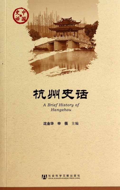 杭州史话/中国史话