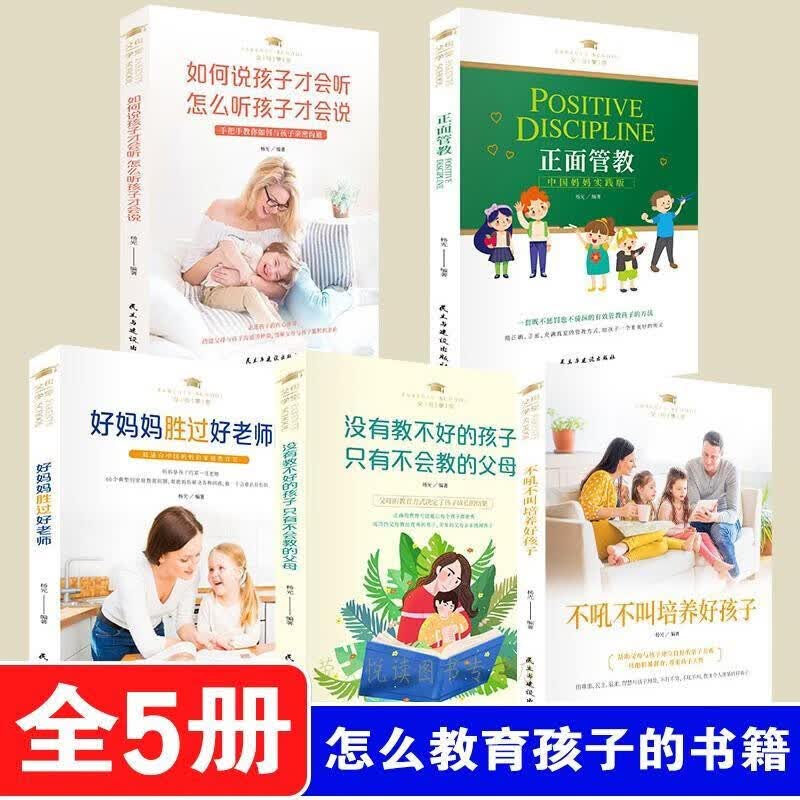 父母学堂全5册家庭教育孩子的书籍 如何说孩子才会听+正面管教+好妈妈胜过好老师儿童心理学书籍