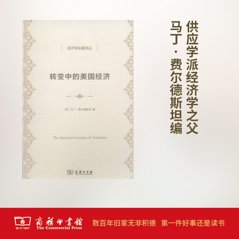 转变中的美国经济(经济学名著译丛) 商务印书馆