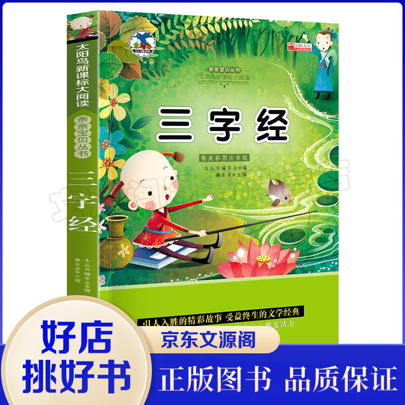 正版 小学生三字经 一二三四年级课外书籍 儿童读物7-10岁