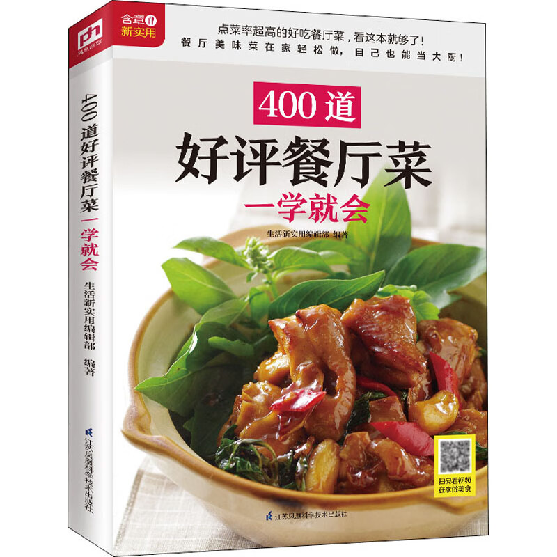 400道好评餐厅菜一学就会