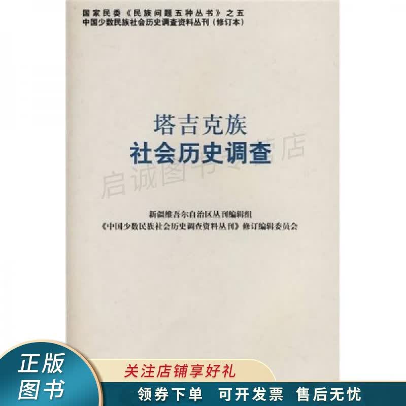 塔吉克族社会历史调查 修订