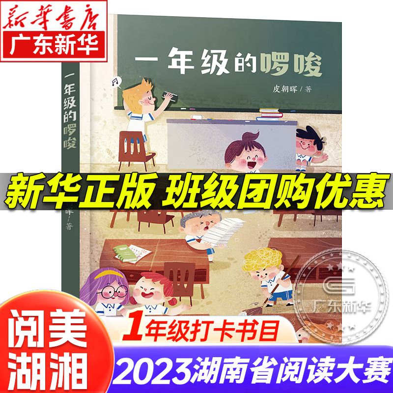 2023湖南省 阅美湖湘阅读打卡一年级课外阅读注音版 笨狼的故事 一年级的啰嗦 小巴掌童话张秋生-柠檬镇的饼干 大傻的新校服 神秘的朋友 老鼠养了一只猫 【单本】一年级的啰唆属于什么档次？