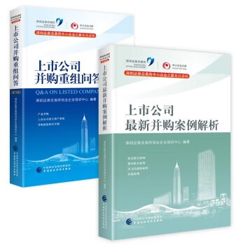 现货正版 上市公司并购重组问答（第3版）+上市公司最新并购案例解析2020年版 全套2本