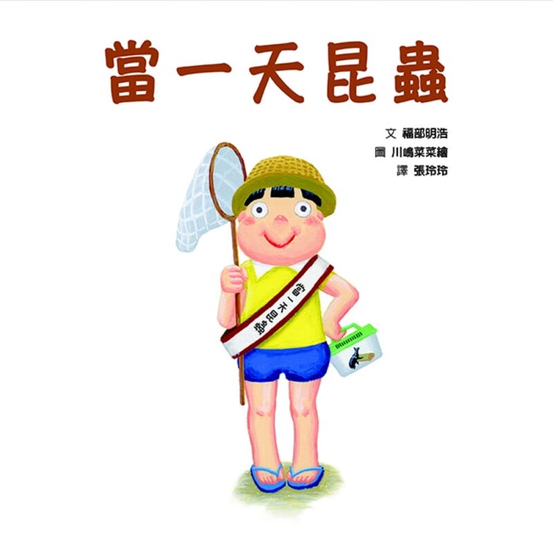 预售 福部明浩 当一天昆虫 格林文化 台版原版 童书/青少年文学 港台图书