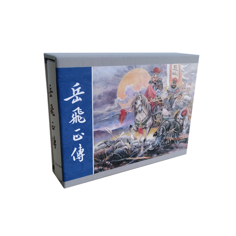 岳飞正传 连环画小人书 50开小精合订本