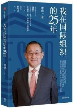 我在国际组织的25年 唐虔著 中信出版集团股份有限公司