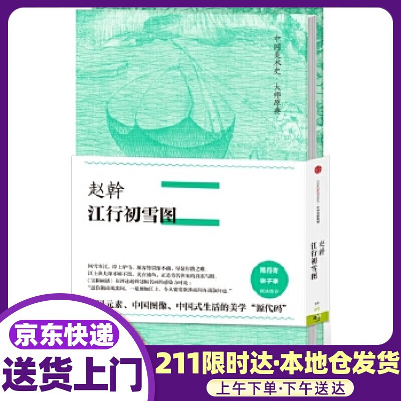 赵幹·江行初雪图 赵幹 中信出版社