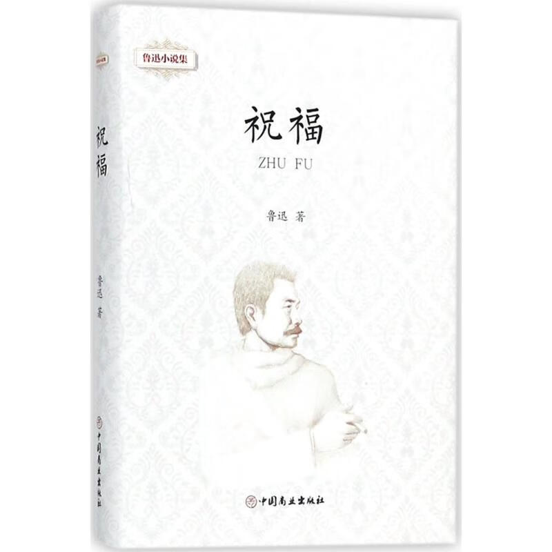 鲁迅小说集.祝福祝福