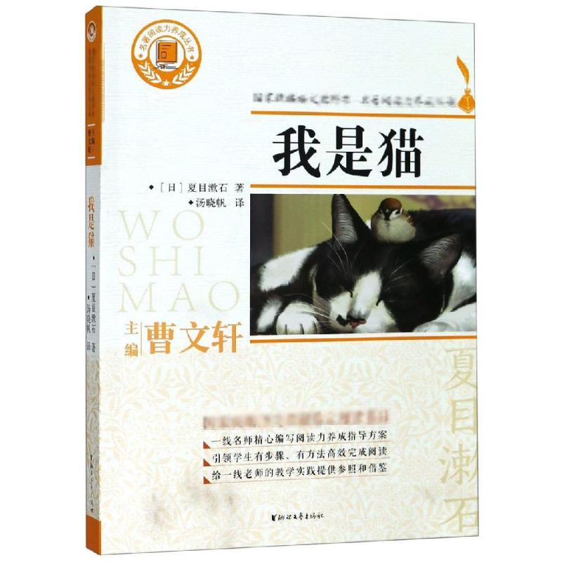 我是猫/(日)夏目漱石/名著阅读力养成丛书