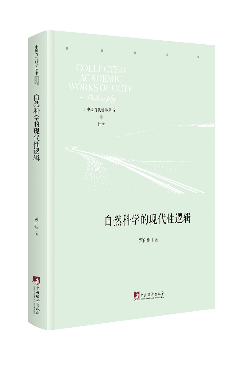自然科学的现代性逻辑
