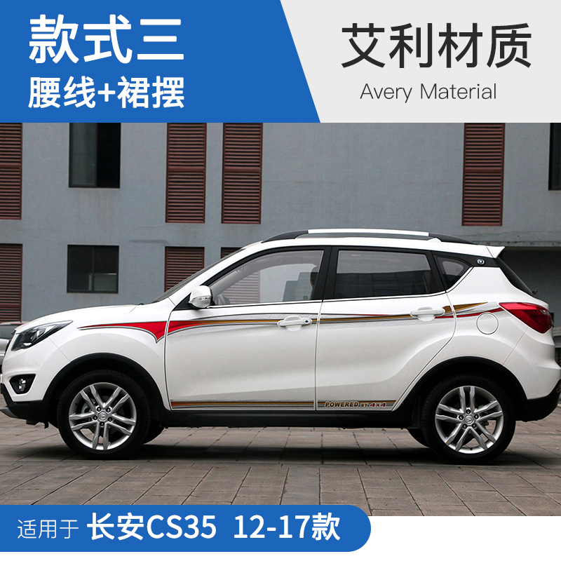 适用于12-17款长安cs35车身贴装饰拉花彩条个性改装贴纸贴画车贴 艾利