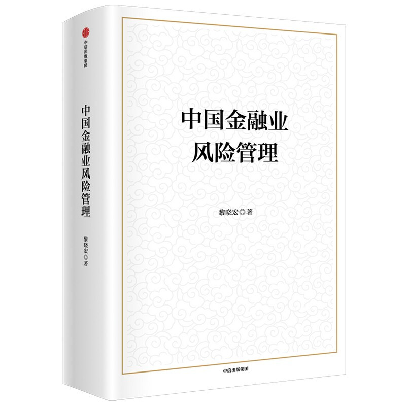 正版现货 中国金融业管理
