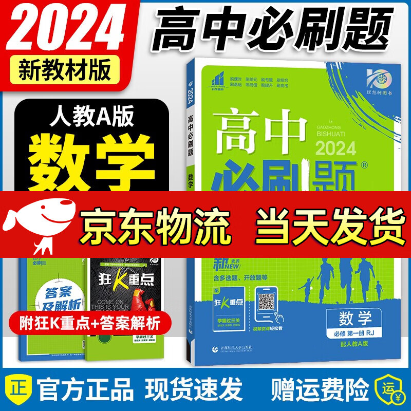 【自选】2024新教材版 高中必刷题必修第一册同步人教版必刷题高一上册课本练习册 高一教辅必修1人教版同步狂K重点 必修第一册人教版数学