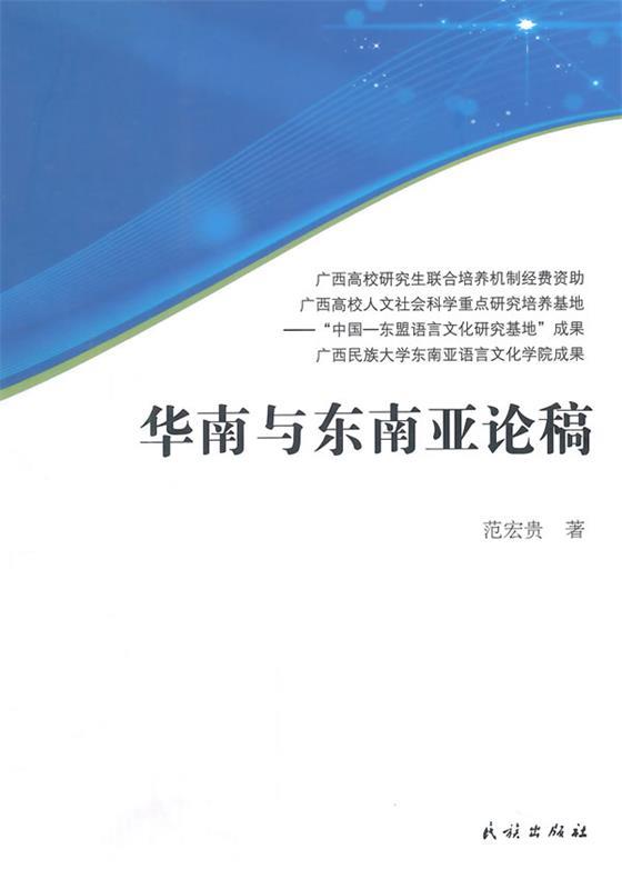 华南与东南亚论稿