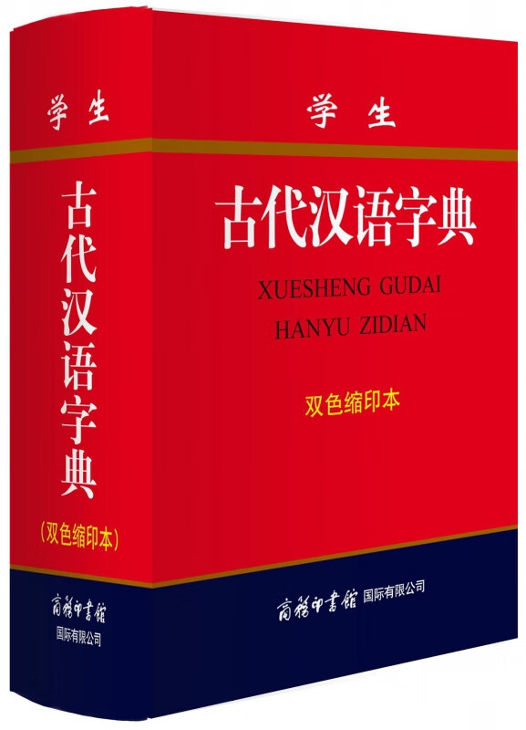 学生古代汉语字典(双色缩印本)(精)