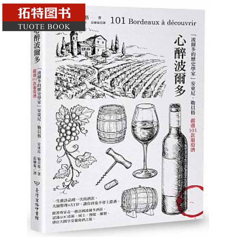 预售 心醉波尔多「波尔多的历史学家」安东尼．勒贝格严选101款葡萄酒